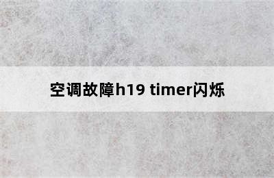 空调故障h19 timer闪烁